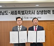 "충청권을 제2의 수도권으로" 충남도·세종시 상생 협약