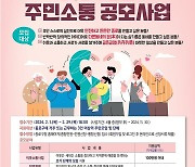 종로구, '주민소통 공모사업' 29일까지 제안서 접수