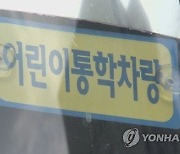 광주시, 어린이 통학차량 LPG 전환 지원…대당 500만원