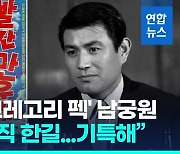 [영상] "영화 인생 60년 믿기지 않아"…원조 '조각미남' 남궁원 별세