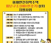 연수구, 화재안전취약주택에 피난구조설비 무상 설치 지원