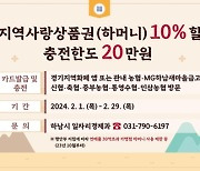 하남시, 설 명절 맞아 지역화폐 10％ 특별할인