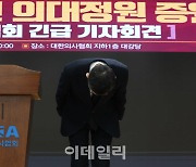 [포토]고개숙여 인사하는 이필수 의협 회장