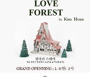 제이스테어, 성수동서 'Love Forest' 전시 개최