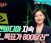 골드만 “엔비디아 지속 성장 확신…800달러 간다” (영상)