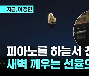 피아노를 하늘서 친다고? 새벽 깨우는 선율의 낙하