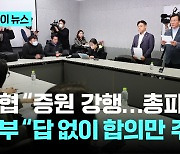 의협 "의대 증원 강행시 총파업"…정부 "답변 없이 합의만 주장"