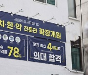 서울대 이공계 정원과 맞먹는 의대 증원…“최상위권 무더기 이탈할 것”