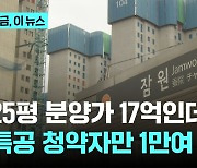 25평 17억원인데 1만명 몰린 특공 어디?..'금수저' 논란도