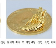 조폐공사 ‘갑진년 입체형 황금 용 기념메달’ 출시…200개 한정