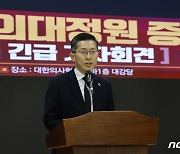 의대정원 증원 관련 긴급기자회견 갖는 의사협회