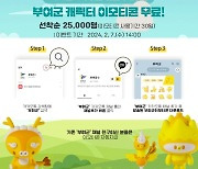 부여군, 신규 캐릭터 이모티콘 무료 배포…선착순 2만5000명