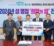 광양제철소, 설 앞두고 '희망의 쌀' 1544포 전달…누적 3만8337포