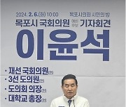 이윤석 목포시 국회의원 예비후보, 무소속 출마 선언