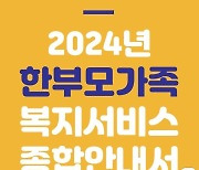 "한부모 가족 복지 한눈에"…여가부 '종합 안내서' 발간