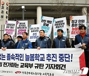 공무원노조 교육청본부, 교육부의 늘봄학교 일방추진 규탄 기자회견