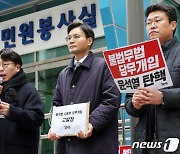 촛불행동 '윤석열 대통령의 당무개입에 대한 고발장 접수 기자회견'