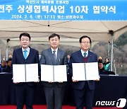 전북도-전주-완주 10차 상생협약…전북혁신도시 체육공원 조성