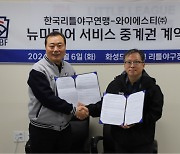 한국리틀야구연맹, 와이에스티㈜와 뉴미디어 서비스 중계권 계약 체결