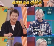 '강심장VS' 전현무, '나는솔로' 출연하나..."서장훈, '나도 솔로' 만들자고"