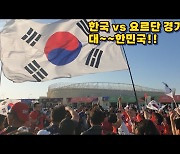 [아시안컵현장]'자랑스러운 우리 조국! 대~한민국' 경기 전부터 한국 축제