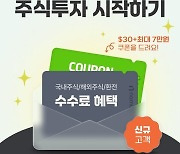 NH투자증권 나무, 신규 계좌개설 30달러 쿠폰 패키지 이벤트 진행