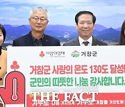 거창군, 사랑의 온도탑 130도 달성…2억3500만원 모금