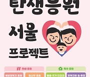 오세훈표 '탄생응원 프로젝트' 본격 가동…1.8조 투입