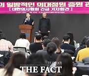 대한의사협회 "의대 증원 발표 강행하면 총파업 돌입할 것" [TF사진관]