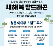 설날 나들이  충주체험관광센터로 가요!....설날 체험관광 종합 이벤트 '새해 복 받드래곤' 진행