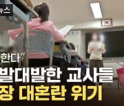 [자막뉴스] 밤 8시까지 학교에...'늘봄' 시작도 전에 파열음