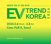 EV트렌드코리아2024, 다음달 6일 개최