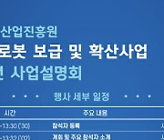 로봇진흥원, 새해 지원사업 통합설명회 15일 개최