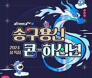 아프리카TV, 설 연휴 맞아 라이브·VOD 등 특집 페이지 공개