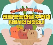 나주시, 임산부에 48만원 상당 ‘친환경농산물’ 지원