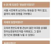 6·25 때 도망? 이승만, 美대사 앞에서 “인민군 쏘고 날 쏘겠다” 망명 거절