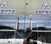 교육부, 강원관광대 자진폐교 인가...태백 유일한 대학 사라져