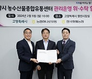 고양특례시, 고양시농수산물종합유통센터 관리운영 위·수탁 협약 체결