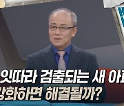 [토크와이드] '라돈' 잇따라 검출되는 새 아파트···기준 강화하면 해결될까?