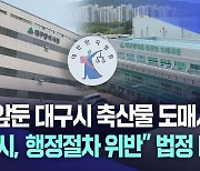 폐쇄 앞둔 대구시 축산물도매시장···법적 다툼으로 비화