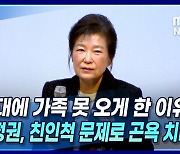 [뉴스+] 박근혜 "청와대에 가족 못 오게 한 이유?···역대 정권, 친인척 문제로 곤욕 치러"