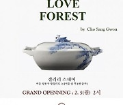 사랑을 주제로 한 ‘Love Forest  전시, 성수동 갤러리스테어에서 열려