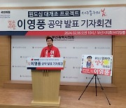 이영풍 예비후보 "부산 서구·동구 르네상스 다시 열겠다"..선거공약 발표