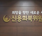 신복위, 신용점수 오른 청년 937명에게 격려금 4억6850만원 지급