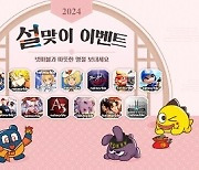 넷마블, 설 특별 이벤트 게임 13종서 진행