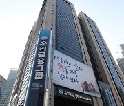 우리금융 지난해 당기순이익 2조5167억…전년 대비 20% 감소