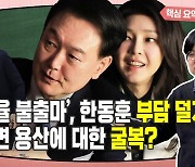 ‘준연동형 비례제’와 ‘김경율 불출마’로 일단 매듭 푼 민주·국힘 [시사종이 땡땡땡]