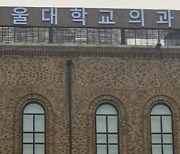 의대 정원 1700명 늘어나나… 오늘 보건의료정책심의위 분수령