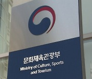 문체부, 국제문화홍보정책실 신설‥직제 시행규칙 개정령 시행