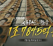 [PD수첩 예고] 사라진 월급 1조 7,845억 원